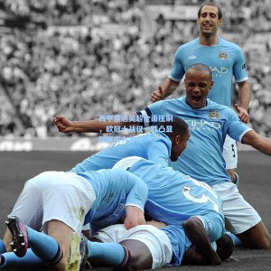 竞技宝直播|西甲遭遇英超全面压制，欧冠十战仅一胜凸显联赛实力差距