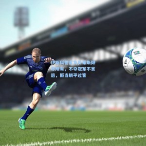 竞技宝中文网站-伊斯科誓言为贝蒂斯倾尽所有，不夺冠军不言退，拒当躺平过客