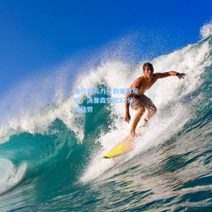 竞技宝中国_独行侠火力分散难敌灰熊，汤普森空砍22分成徒劳