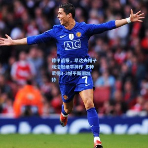 竞技宝|德甲战报，昂达夫帽子戏法献绝平神作 多特蒙德3-3憾平斯图加特