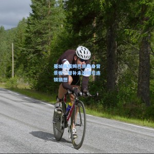 竞技宝|曼城再成姆巴佩隐身背景板，替补未出场引连锁猜想