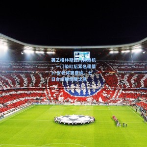 竞技宝|英乙格林斯比门将危机，一门染红后紧急租借37岁老将奥唐纳，七日合约解燃眉之急