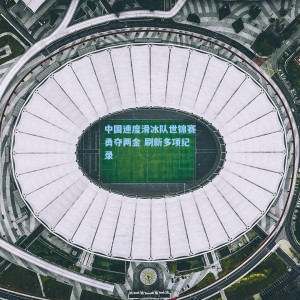 竞技宝直播|中国速度滑冰队世锦赛勇夺两金 刷新多项纪录