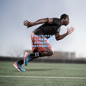 竞技宝官网|日本队公布9月大名单，三笘薰身披7号领衔，堂安律接棒10号，前田大然担纲11号