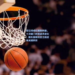 竞技宝中国_定位球成红魔新利器，十次破门折射战术进化，滕氏曼联攻坚之路迎来关键转折