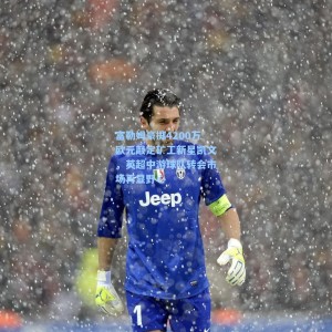 【竞技宝】富勒姆豪掷4200万欧元敲定矿工新星凯文，英超中游球队转会市场再显野心