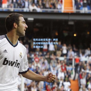 竞技宝中国：惊天远射定乾坤！姆巴佩闪耀伯纳乌助皇马力克西班牙人