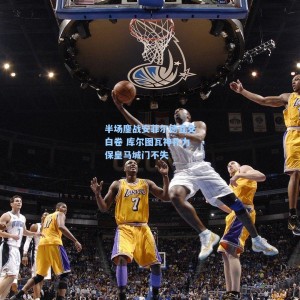 竞技宝官网|半场鏖战安菲尔德互交白卷 库尔图瓦神扑力保皇马城门不失