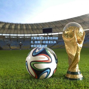 竞技宝视讯平台_久保建英誓言用胜利献礼 森保一迎国家队执教百场里程碑