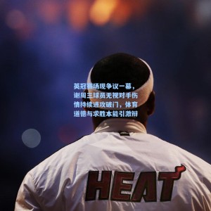 竞技宝直播_英冠赛场现争议一幕，谢周三球员无视对手伤情持续进攻破门，体育道德与求胜本能引激辩