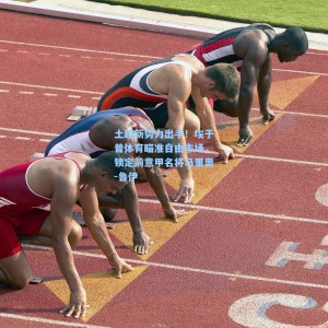 竞技宝视讯平台-土超新势力出手！埃于普体育瞄准自由市场，锁定前意甲名将马里奥-鲁伊