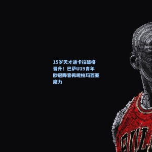 竞技宝|15岁天才通卡拉破格晋升！巴萨U19青年欧冠阵容再现拉玛西亚魔力