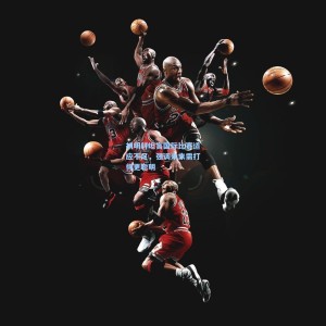 竞技宝视讯平台：胡明轩坦言国际比赛适应不足，强调未来需打得更聪明