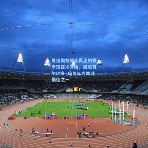 竞技宝中国-瓜迪奥拉豪言真正的赛季现在才开始，盛赞贝尔纳多·席尔瓦为生涯最佳之一