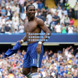 【竞技宝视讯平台】决战乌兹别克前夕，国足连遭双重打击，熊猫杯卫冕之路阴云密布