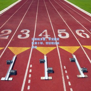 竞技宝官网_拉斯帕多里，享受国家队第十球，但征程远未结束