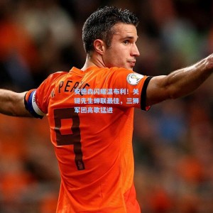 竞技宝-安德森闪耀温布利！关键先生蝉联最佳，三狮军团高歌猛进