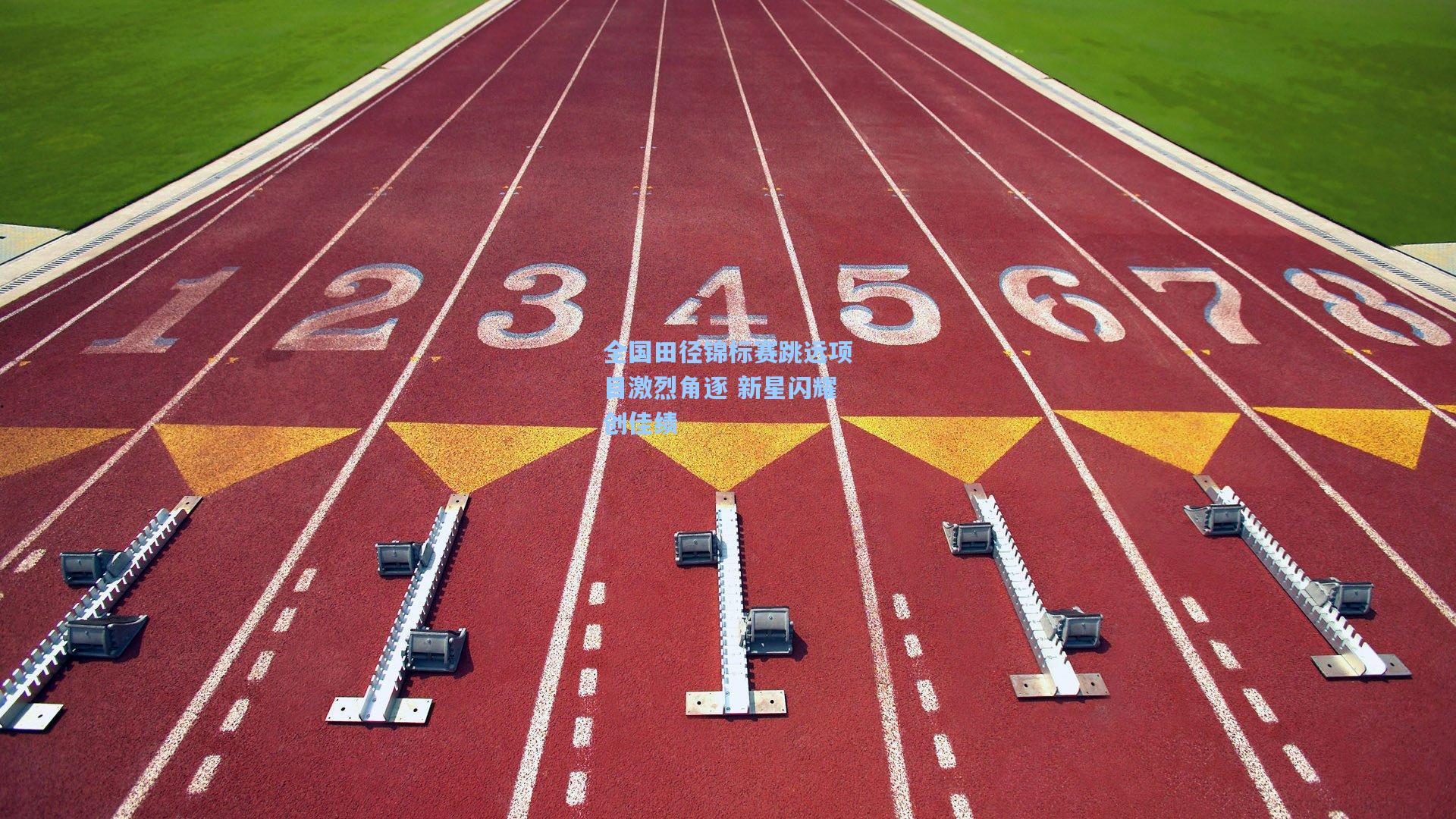 全国田径锦标赛跳远项目激烈角逐 新星闪耀创佳绩