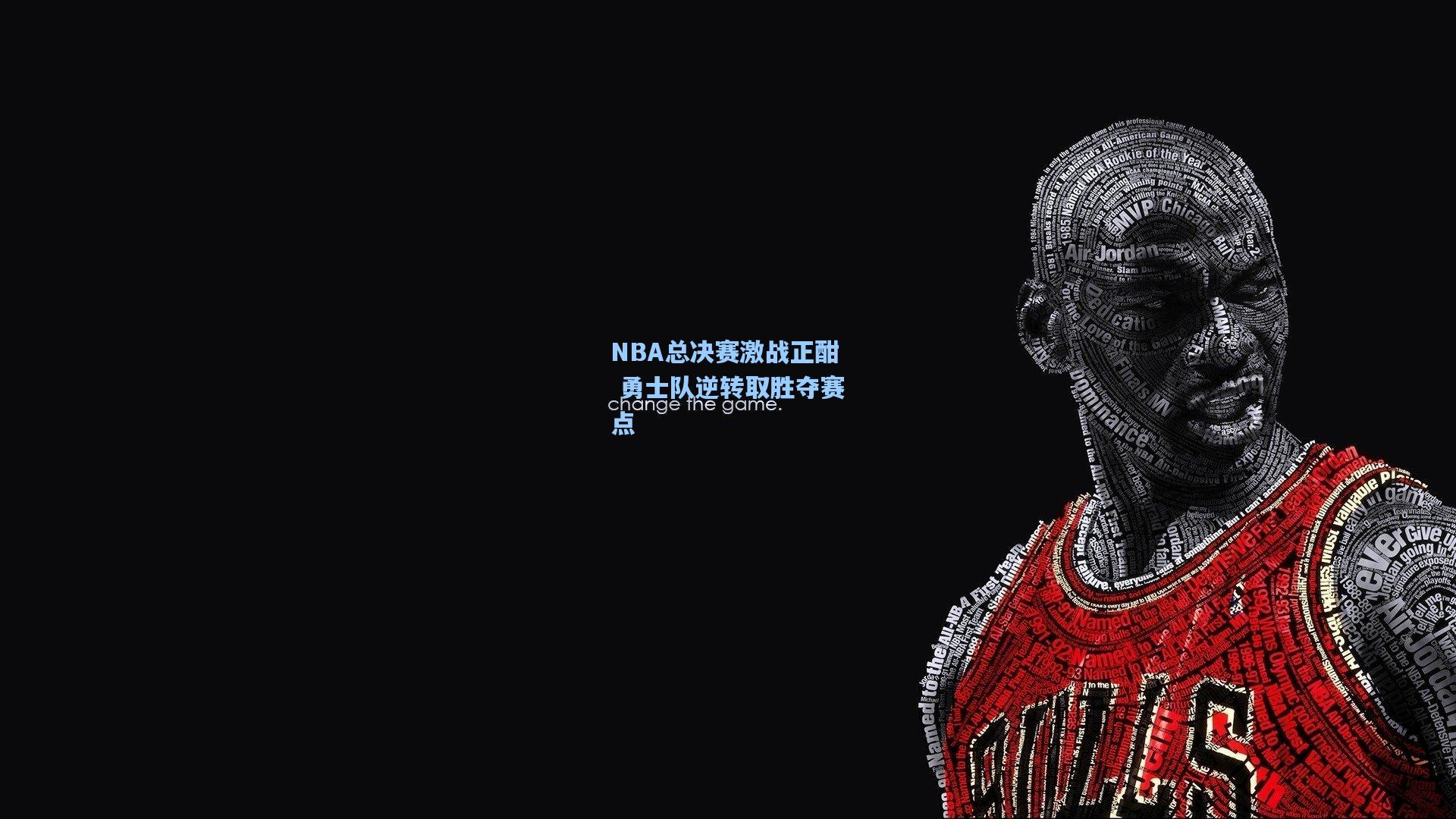 NBA总决赛激战正酣 勇士队逆转取胜夺赛点