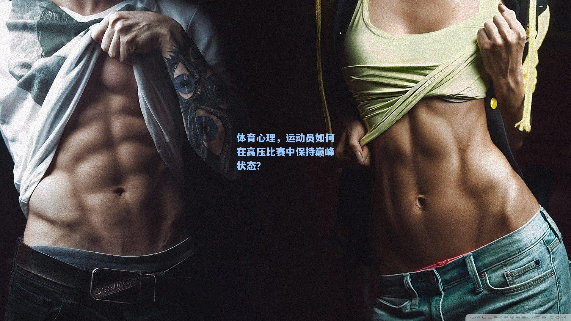 体育心理，运动员如何在高压比赛中保持巅峰状态？