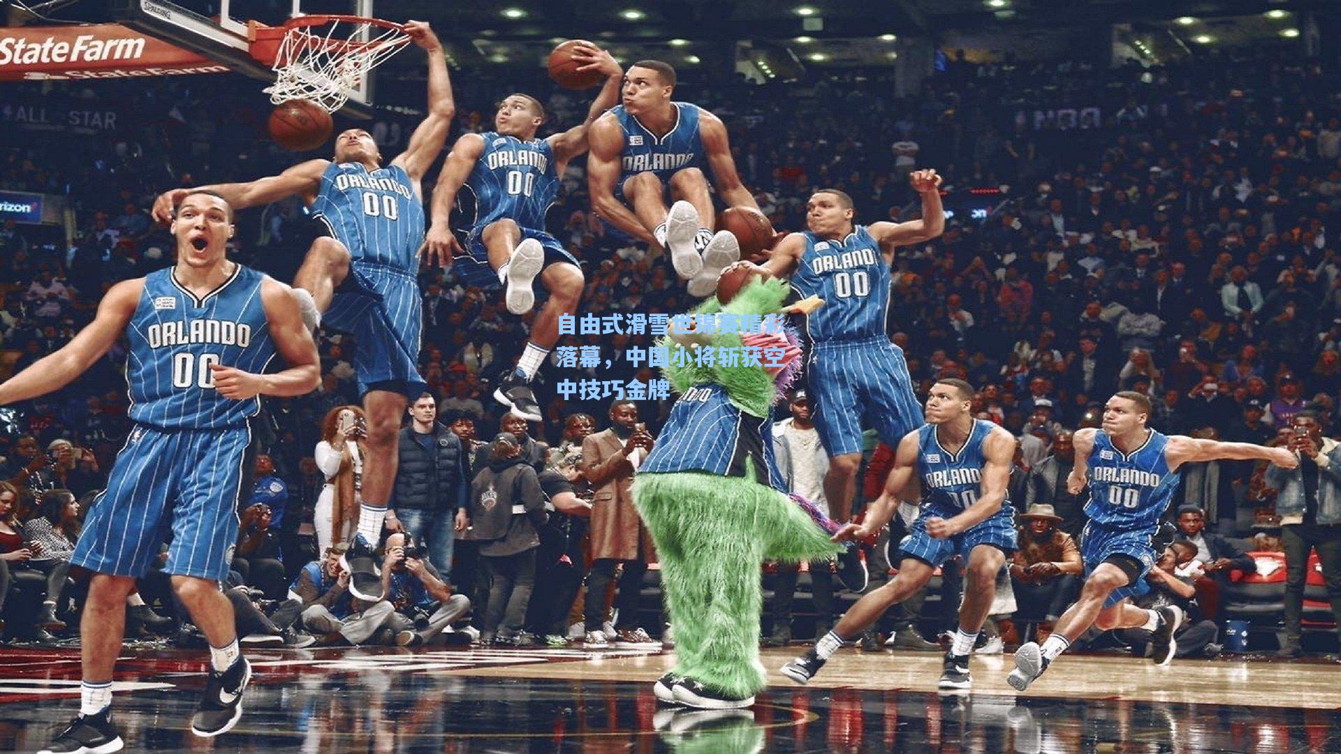 自由式滑雪世锦赛精彩落幕，中国小将斩获空中技巧金牌