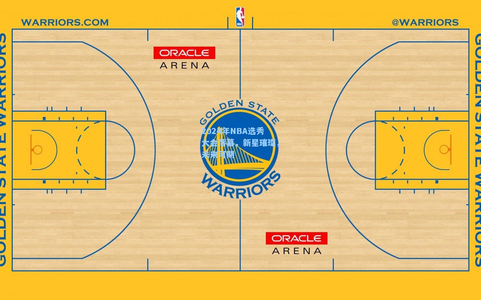 2024年NBA选秀大会落幕，新星璀璨，未来可期