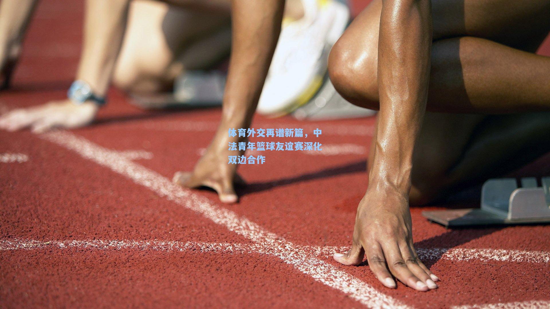 体育外交再谱新篇，中法青年篮球友谊赛深化双边合作