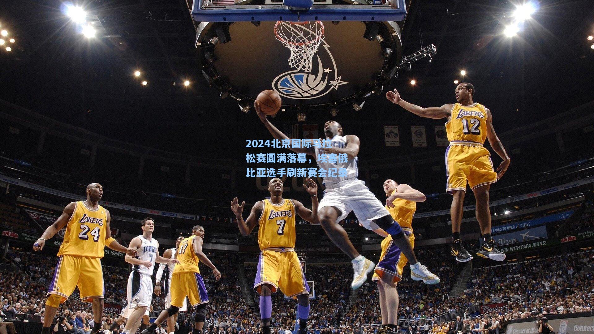 2024北京国际马拉松赛圆满落幕,埃塞俄比亚选手刷新赛会纪录