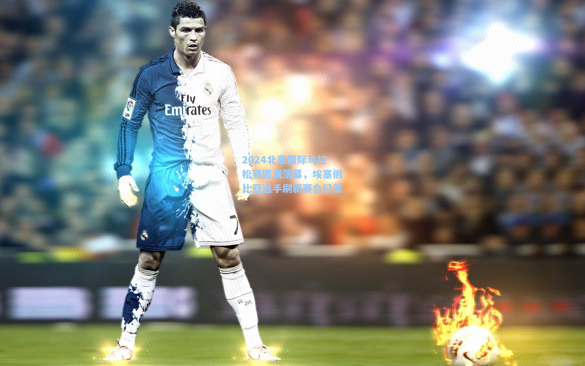 2024北京国际马拉松赛圆满落幕,埃塞俄比亚选手刷新赛会纪录