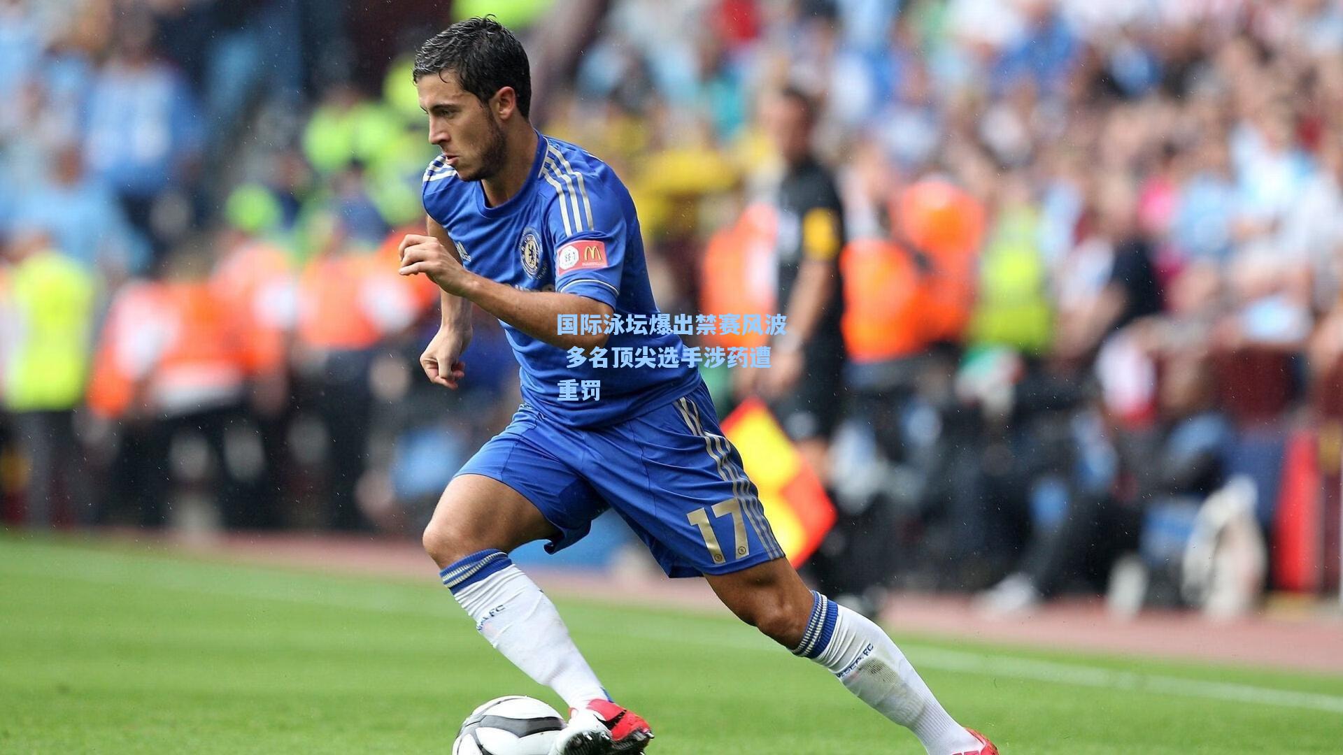 国际泳坛爆出禁赛风波 多名顶尖选手涉药遭重罚