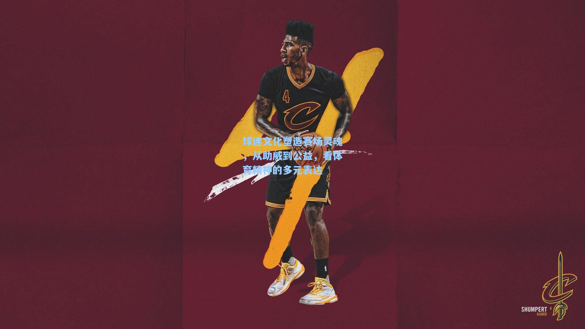 球迷文化塑造赛场灵魂,从助威到公益,看体育精神的多元表达