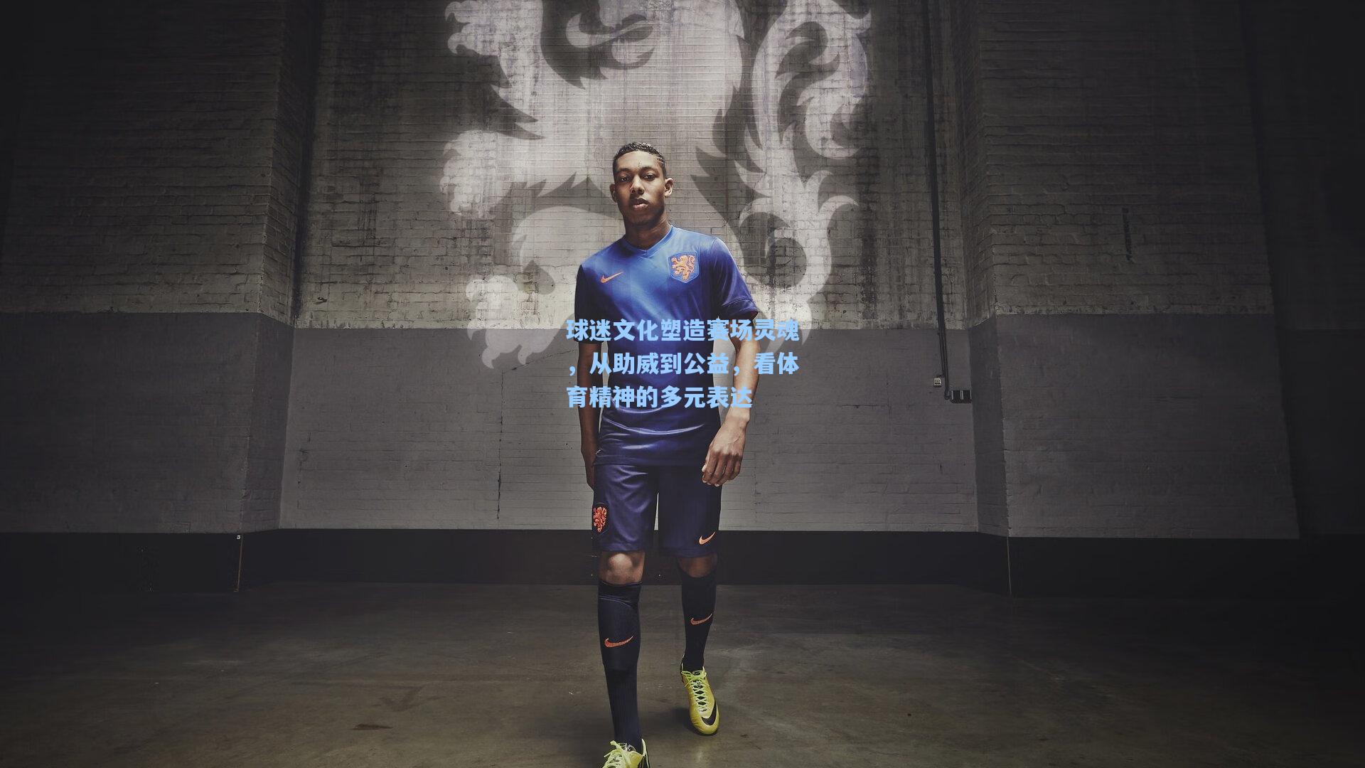 球迷文化塑造赛场灵魂,从助威到公益,看体育精神的多元表达