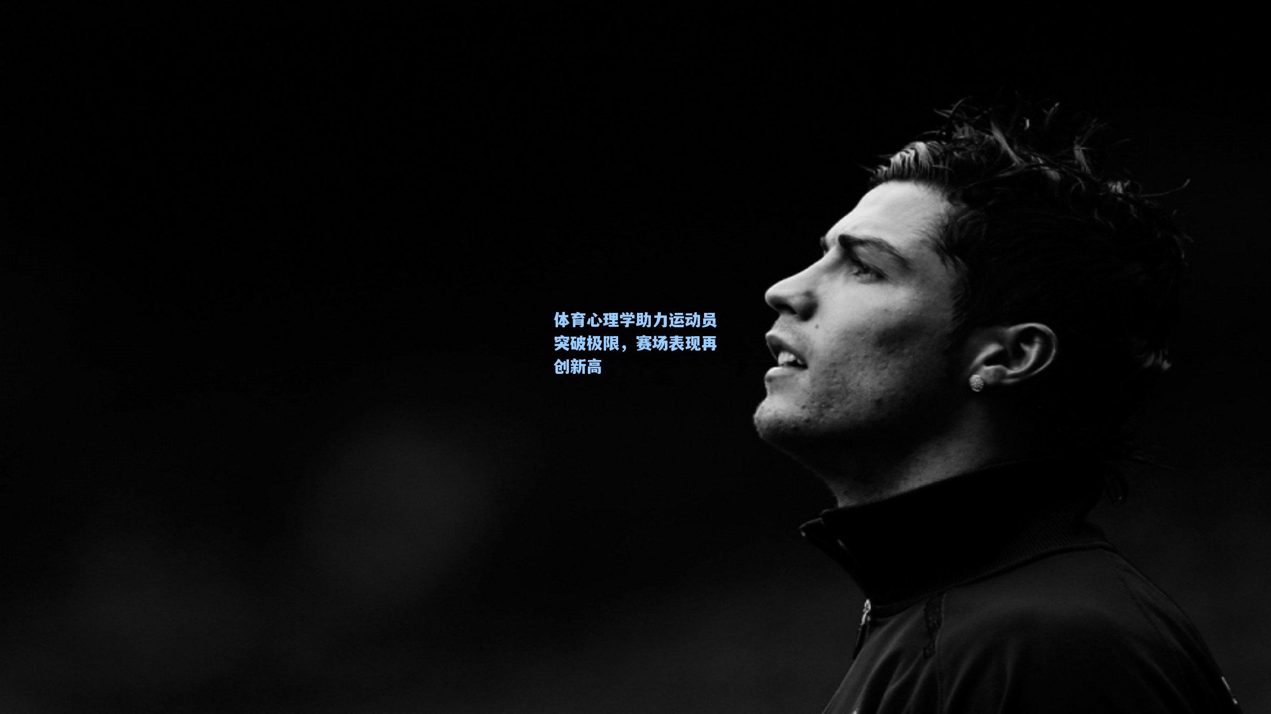 体育心理学助力运动员突破极限,赛场表现再创新高