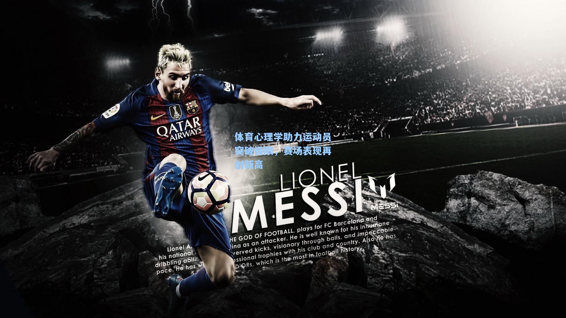 体育心理学助力运动员突破极限,赛场表现再创新高