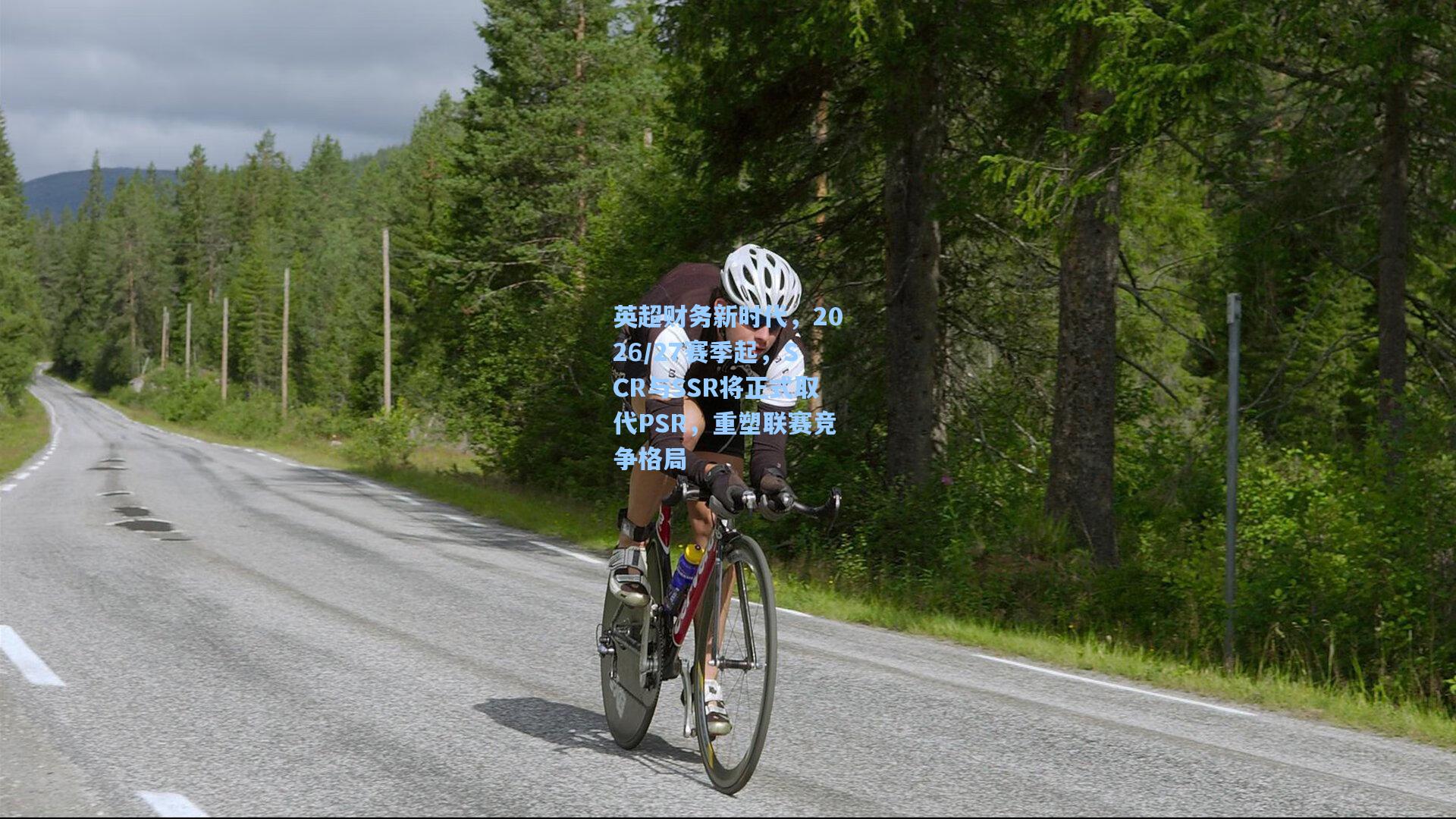 英超财务新时代，2026/27赛季起，SCR与SSR将正式取代PSR，重塑联赛竞争格局