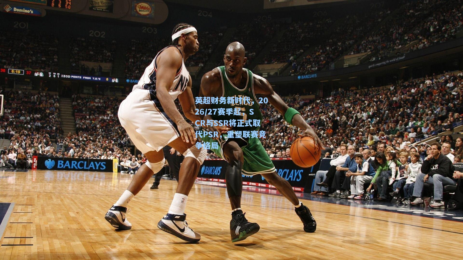 英超财务新时代，2026/27赛季起，SCR与SSR将正式取代PSR，重塑联赛竞争格局