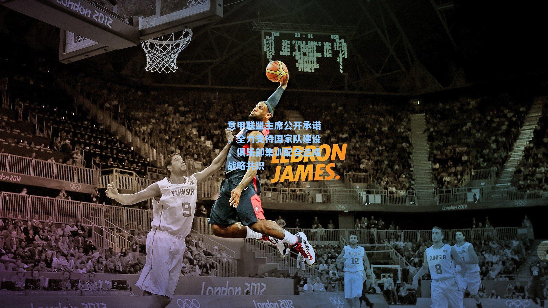 意甲联盟主席公开承诺，全力支持国家队建设，俱乐部集训配合达成战略共识