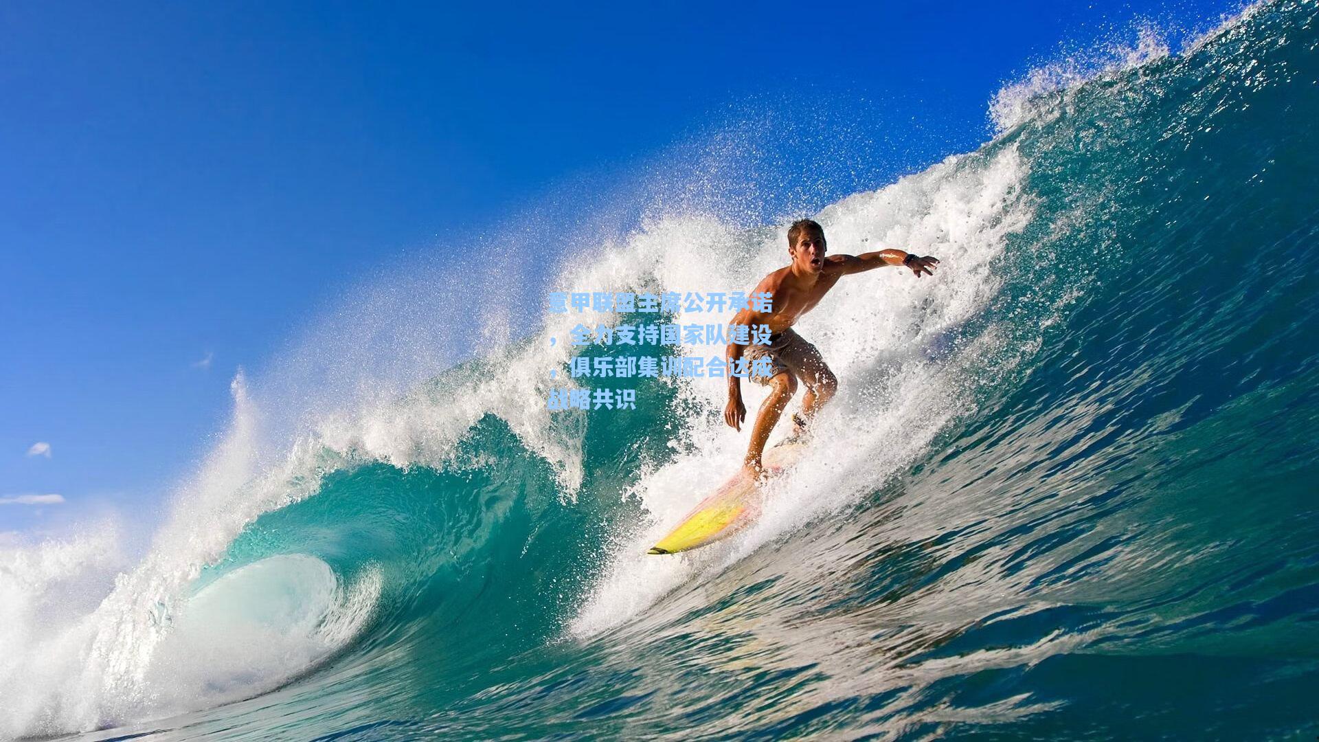 意甲联盟主席公开承诺，全力支持国家队建设，俱乐部集训配合达成战略共识