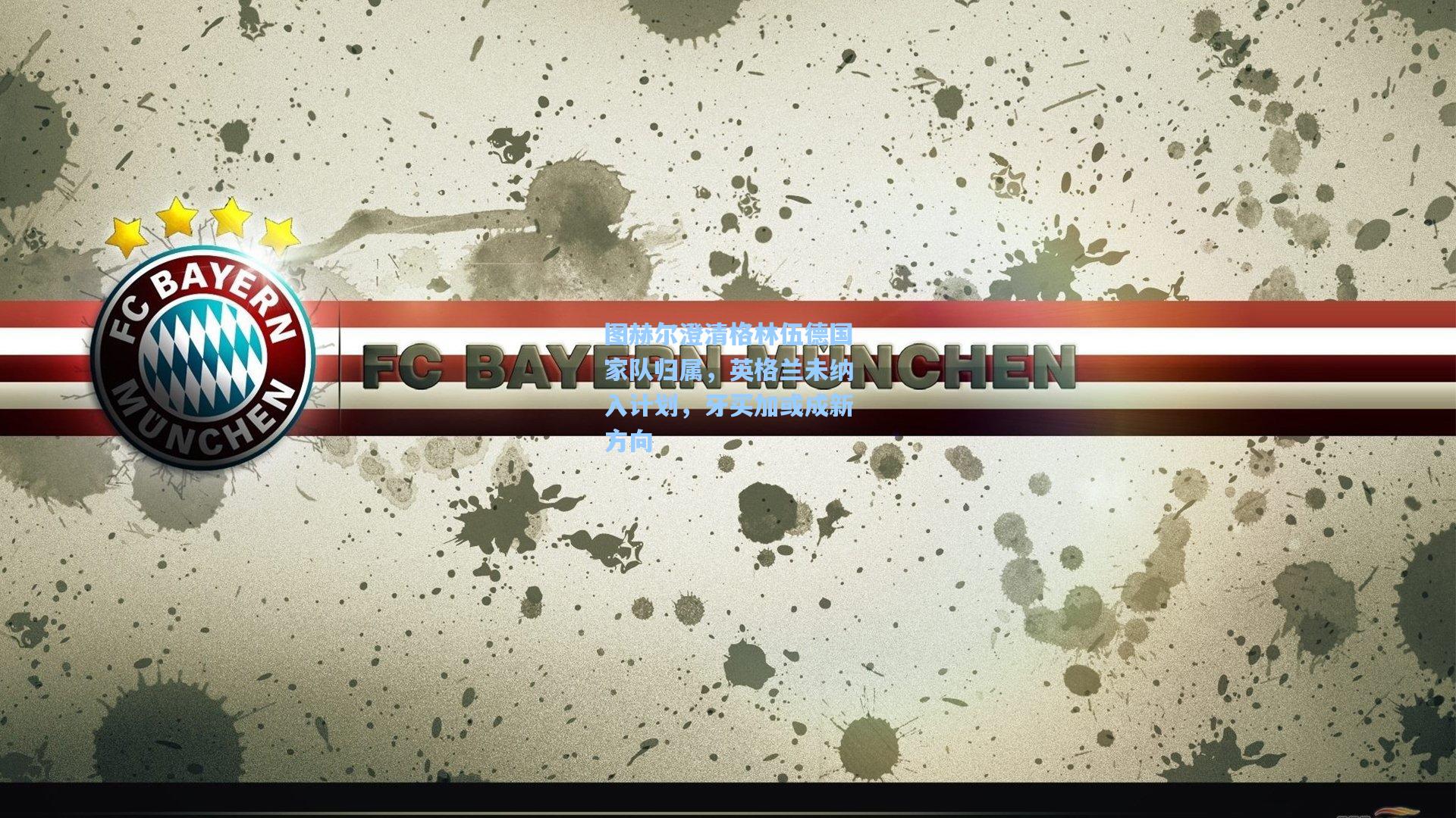 图赫尔澄清格林伍德国家队归属，英格兰未纳入计划，牙买加或成新方向