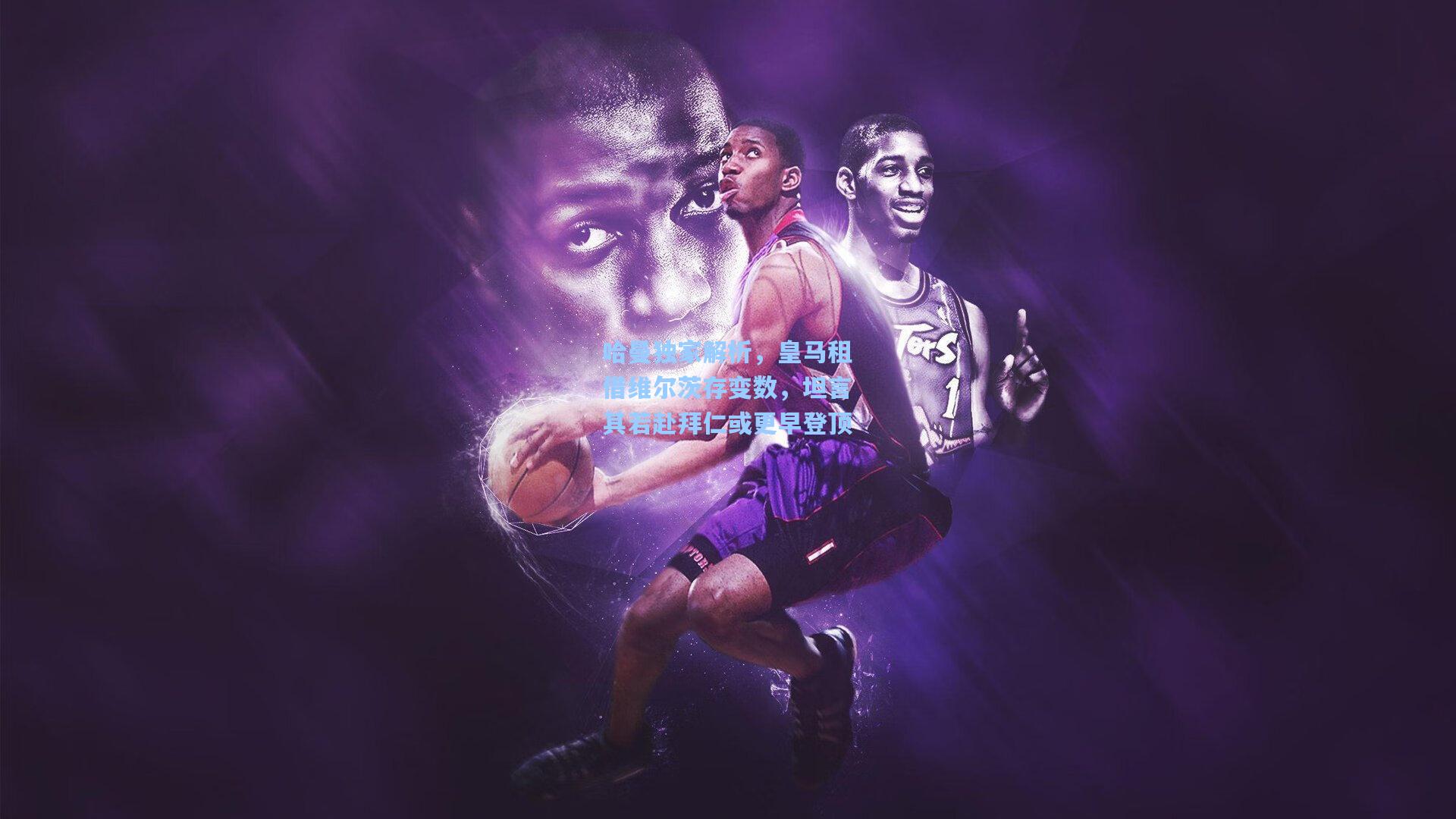 哈曼独家解析，皇马租借维尔茨存变数，坦言其若赴拜仁或更早登顶