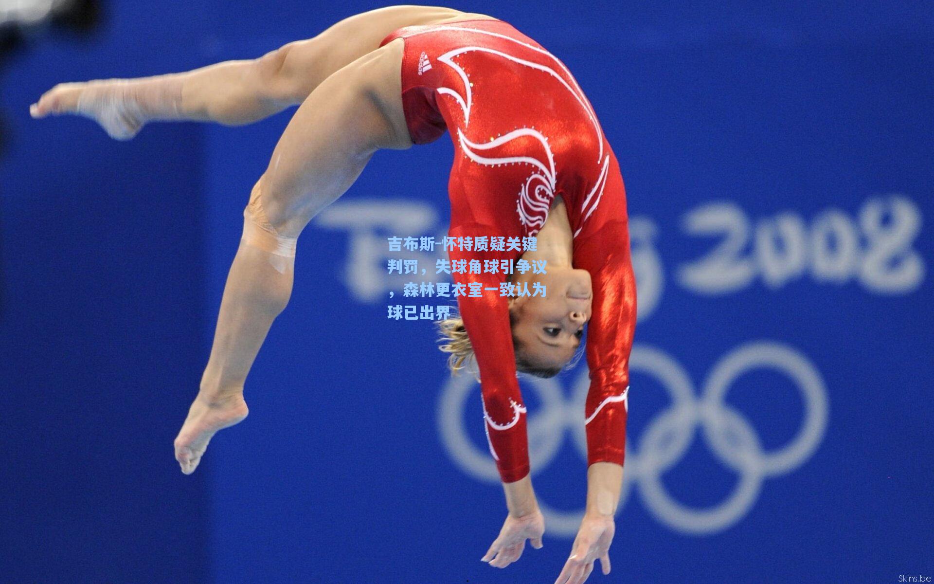 吉布斯-怀特质疑关键判罚,失球角球引争议,森林更衣室一致认为球已出界