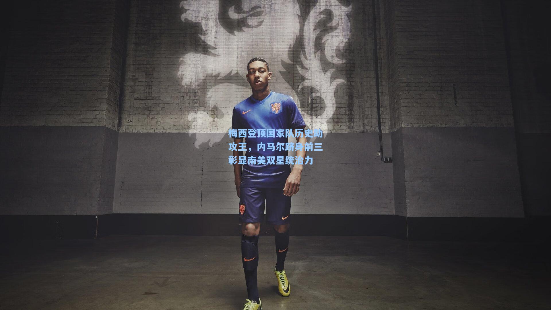 梅西登顶国家队历史助攻王，内马尔跻身前三彰显南美双星统治力