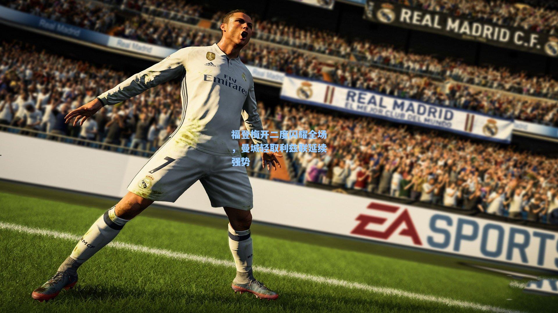 福登梅开二度闪耀全场，曼城轻取利兹联延续强势