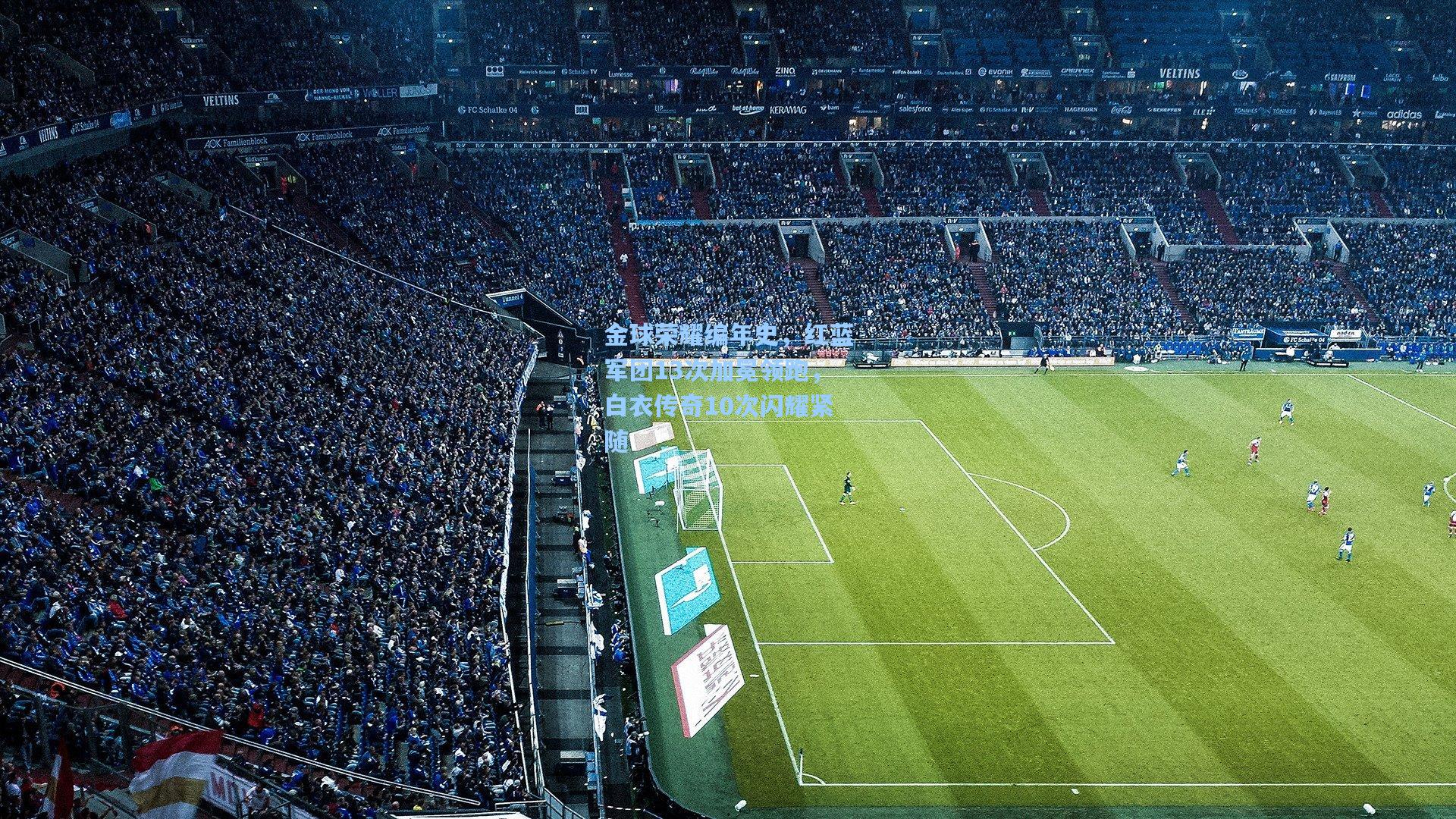 金球荣耀编年史，红蓝军团13次加冕领跑，白衣传奇10次闪耀紧随