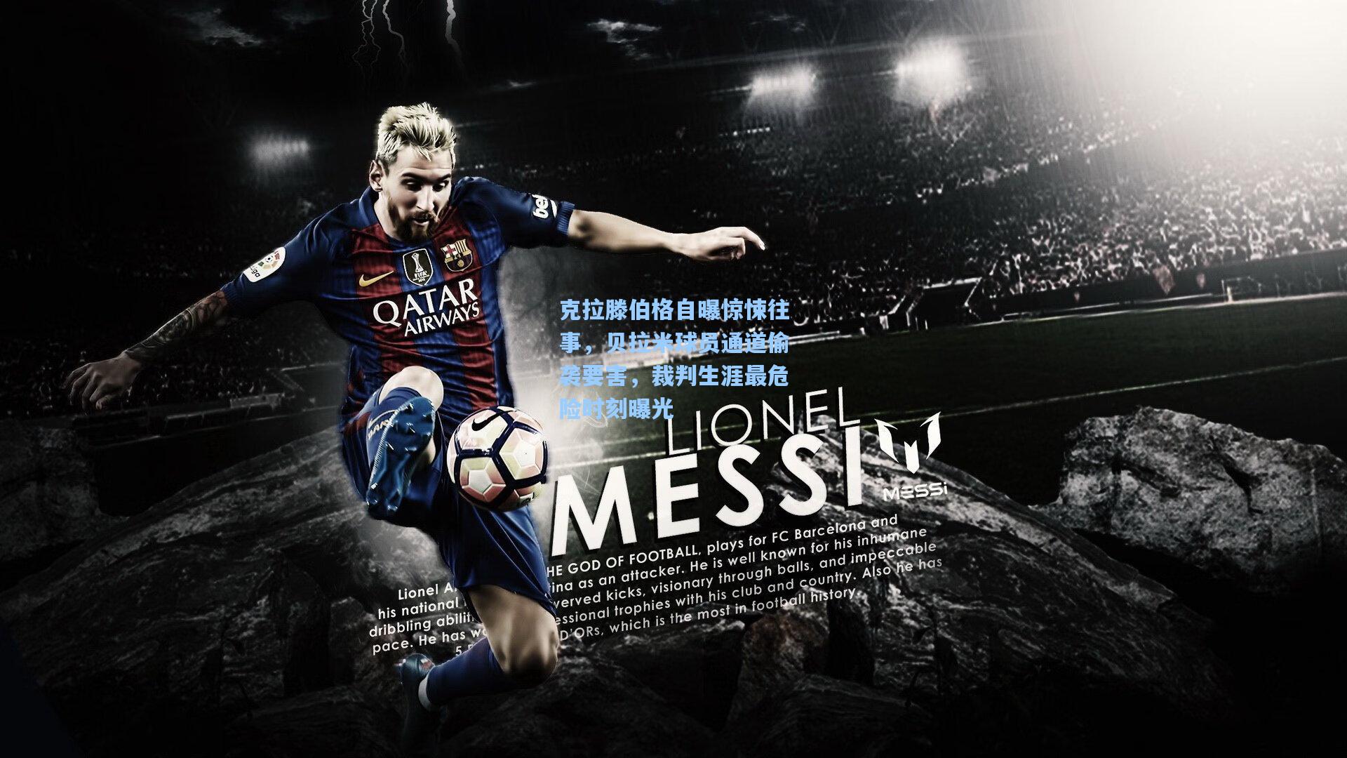 克拉滕伯格自曝惊悚往事，贝拉米球员通道偷袭要害，裁判生涯最危险时刻曝光