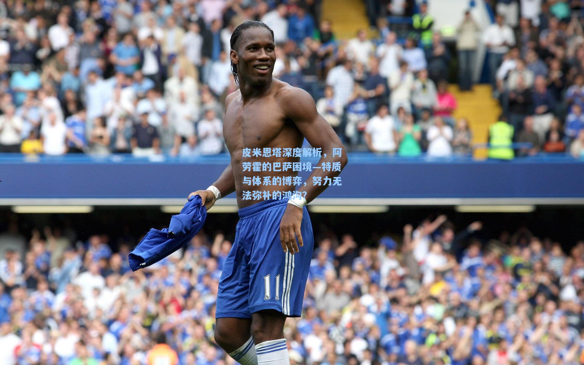 皮米恩塔深度解析，阿劳霍的巴萨困境—特质与体系的博弈，努力无法弥补的鸿沟？