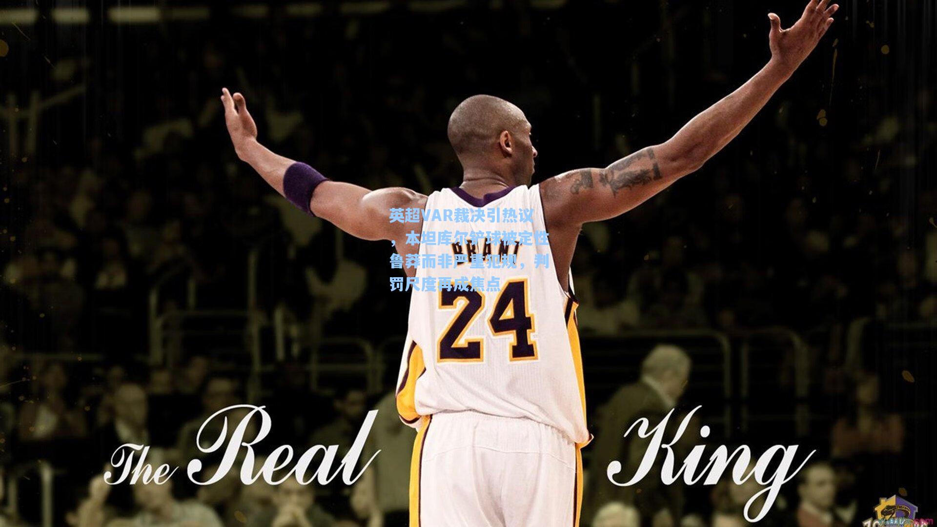 英超VAR裁决引热议，本坦库尔铲球被定性鲁莽而非严重犯规，判罚尺度再成焦点