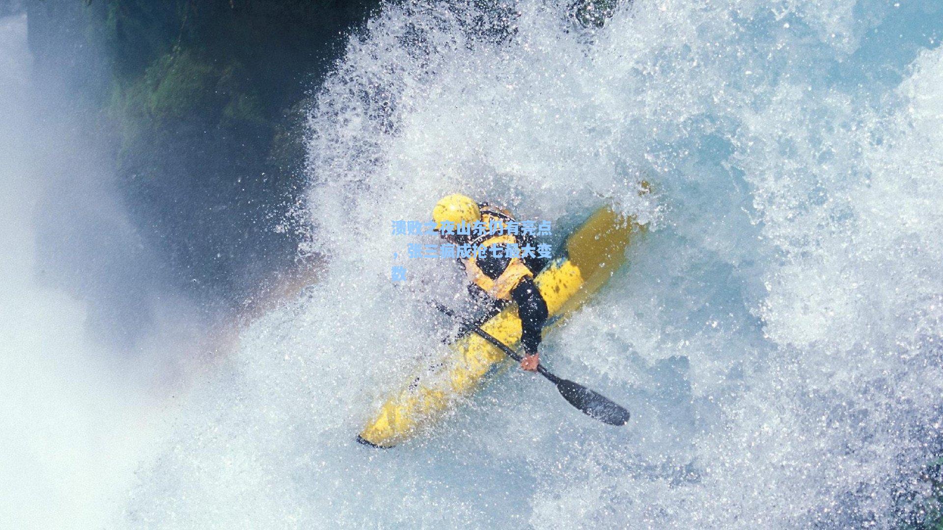 溃败之夜山东仍有亮点，张三疯成抢七最大变数