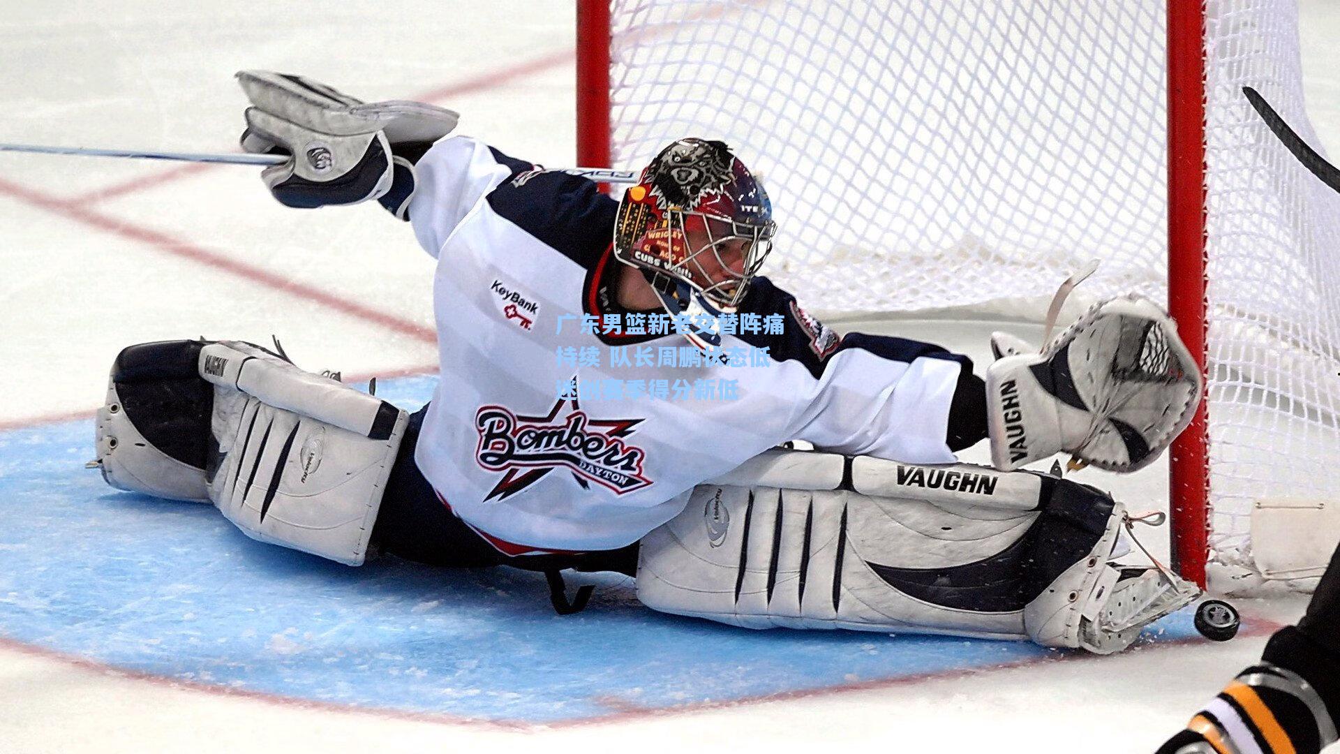 广东男篮新老交替阵痛持续 队长周鹏状态低迷创赛季得分新低