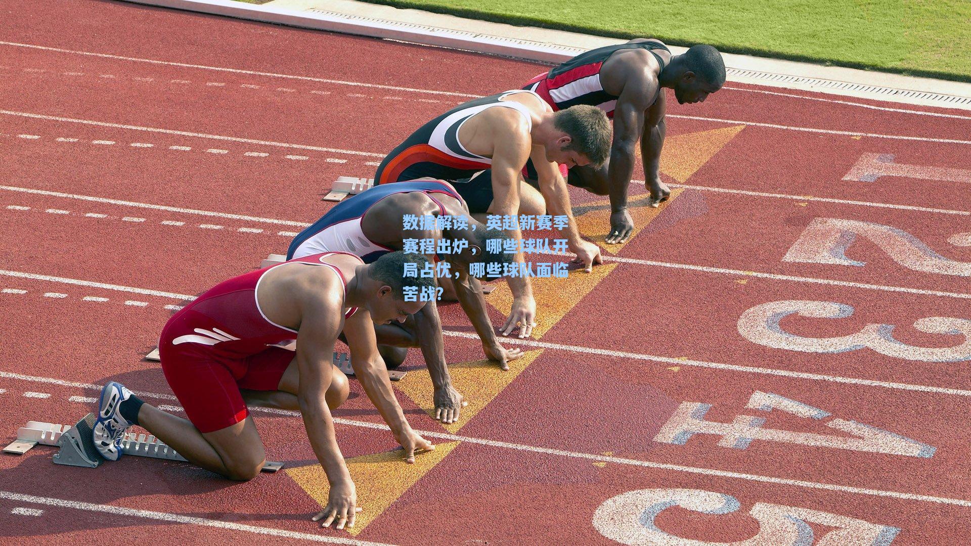 数据解读，英超新赛季赛程出炉，哪些球队开局占优，哪些球队面临苦战？